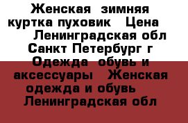 Женская, зимняя куртка-пуховик › Цена ­ 900 - Ленинградская обл., Санкт-Петербург г. Одежда, обувь и аксессуары » Женская одежда и обувь   . Ленинградская обл.